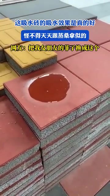 吸水砖效果佳致环境如蒸桑拿