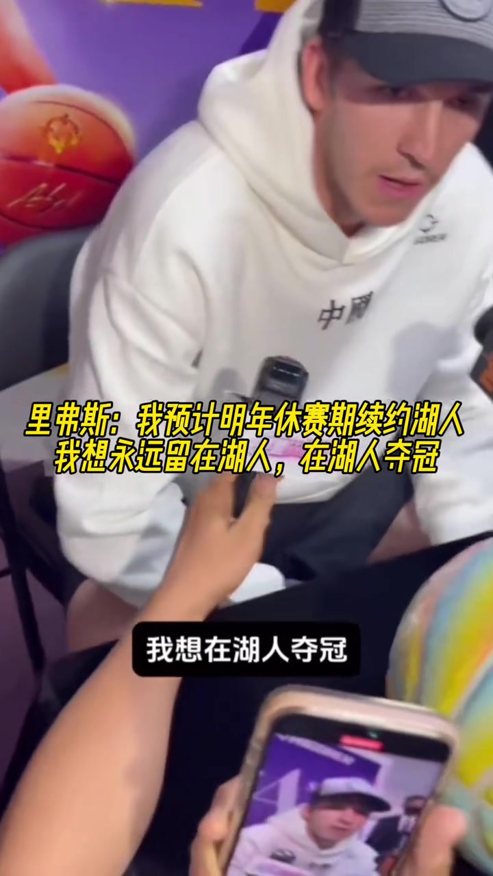 里夫斯：我预计明年休赛期续约湖人！想永远留在湖人，在湖夺冠！