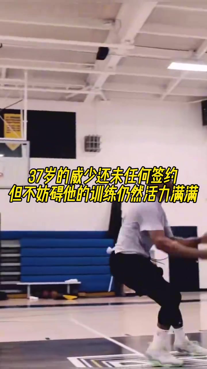 37岁威少还未与任何球队签约，但丝毫不妨碍他活力满满的训练！