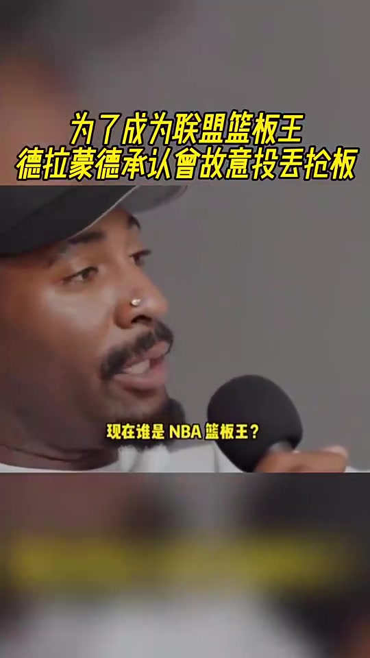 [今日视频]就是冲着篮板王去的！庄神节目中亲口承认：我曾为了抢板故意投丢