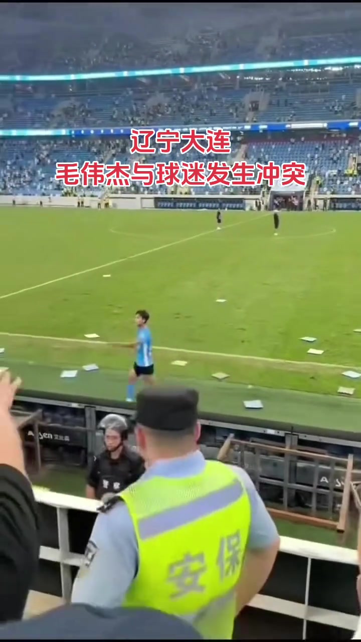 窝里横！毛伟杰怒指看台球迷，有的球跳下看台试图冲进场内