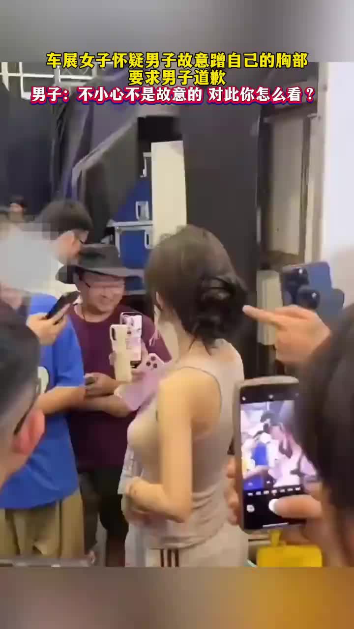 车展女子怀疑男子故意蹭自己的胸部，后续要求男子道歉！！