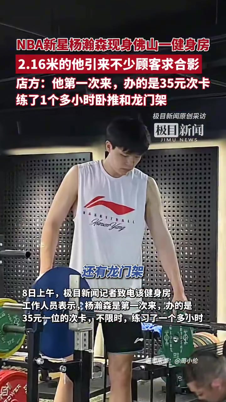[视频/集锦]网友在佛山健身房偶遇杨瀚森，并称：他买的是35