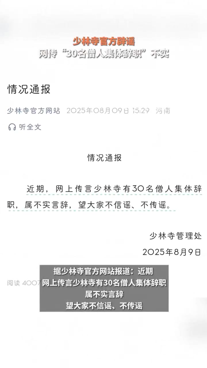 少林寺辟谣30名僧人集体辞职