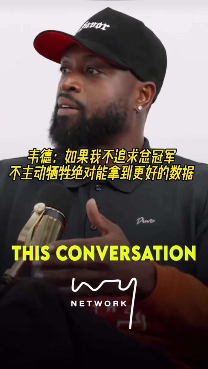 【值得一看】韦德:如果我不追求总冠军,不主动牺牲,绝对能拿到