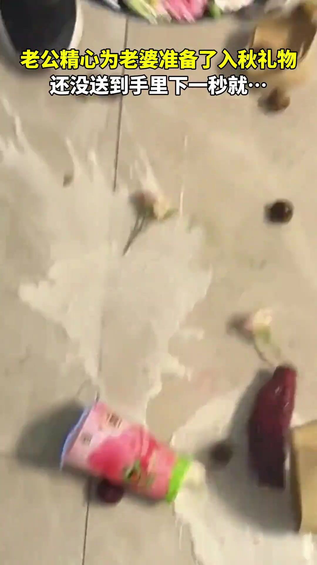 老公精心为老婆准备了入秋礼物，还没送到手里下一秒就