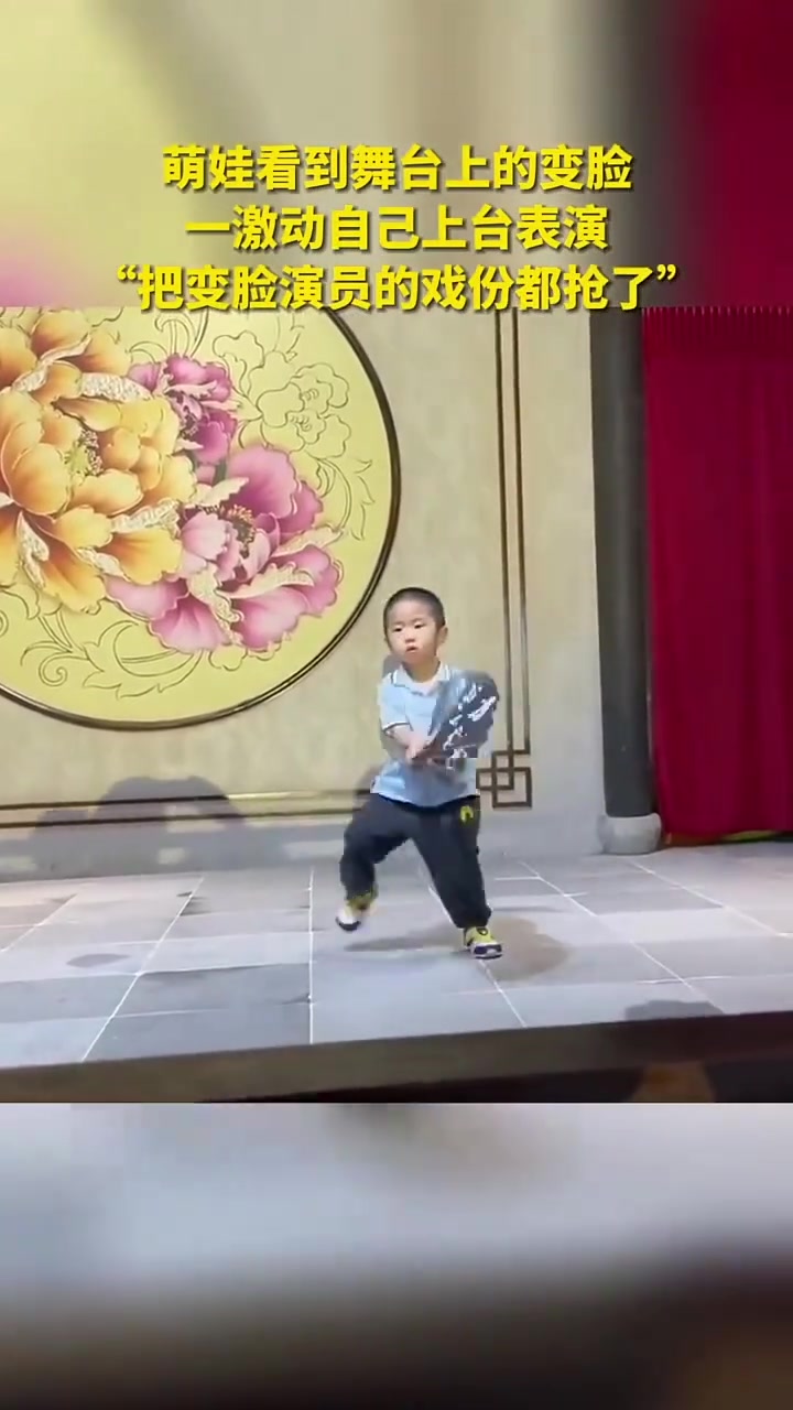 萌娃看到舞台上的变脸自己上台表演“把变脸演员的戏份都抢了”