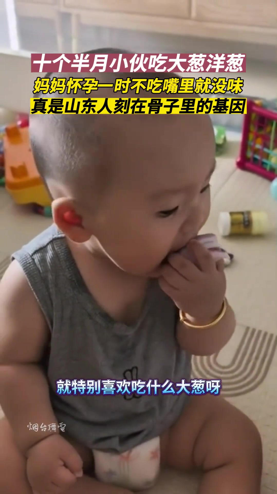 山东人怎么能少了大葱宝宝也不例外！