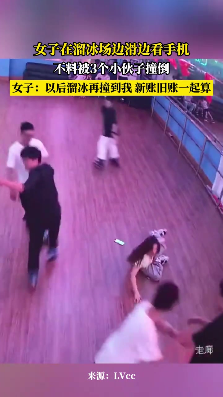 女子以后溜冰再撞到我新账旧账一起算