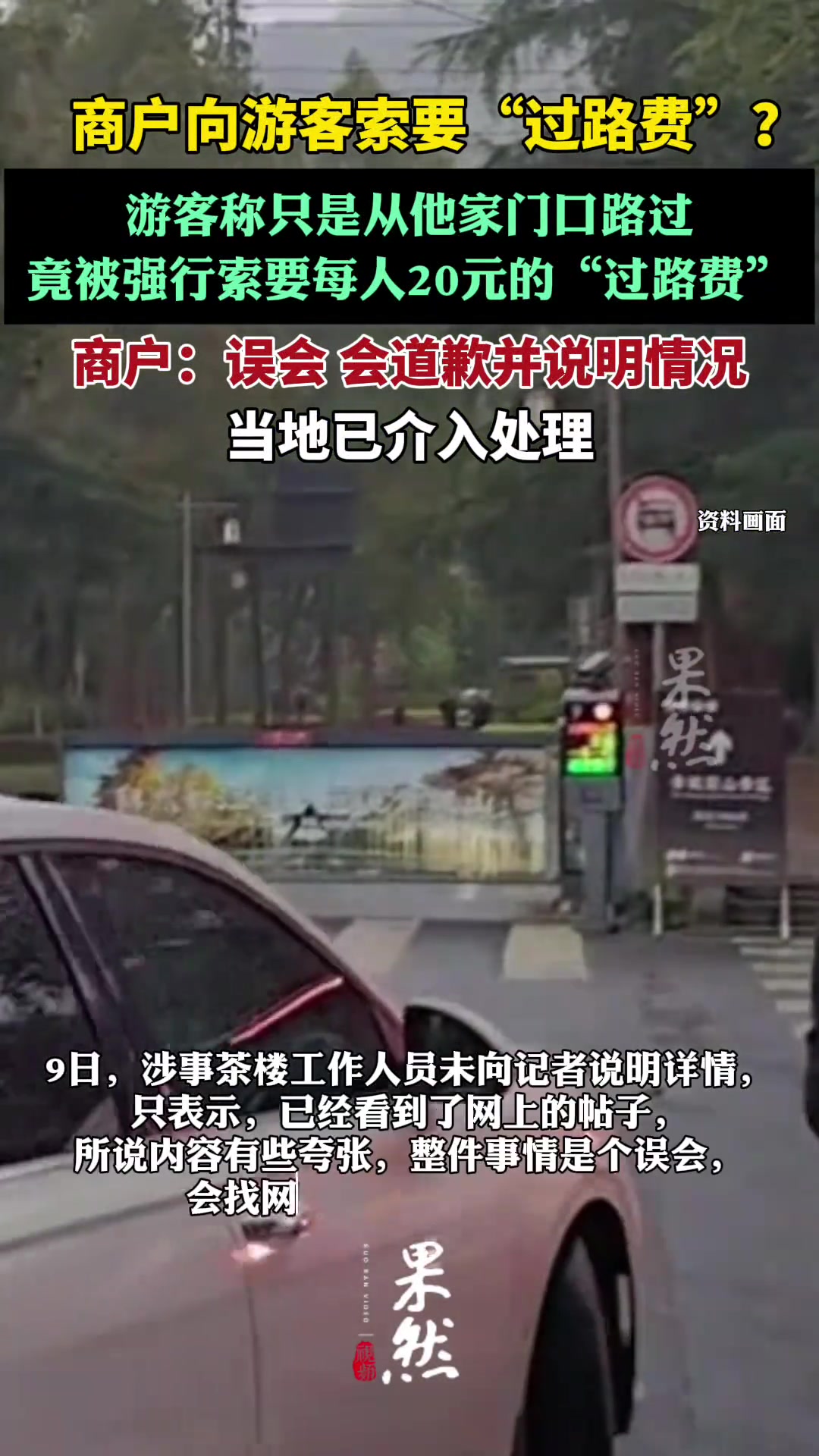 青城山商户向游客索要“过路费”?