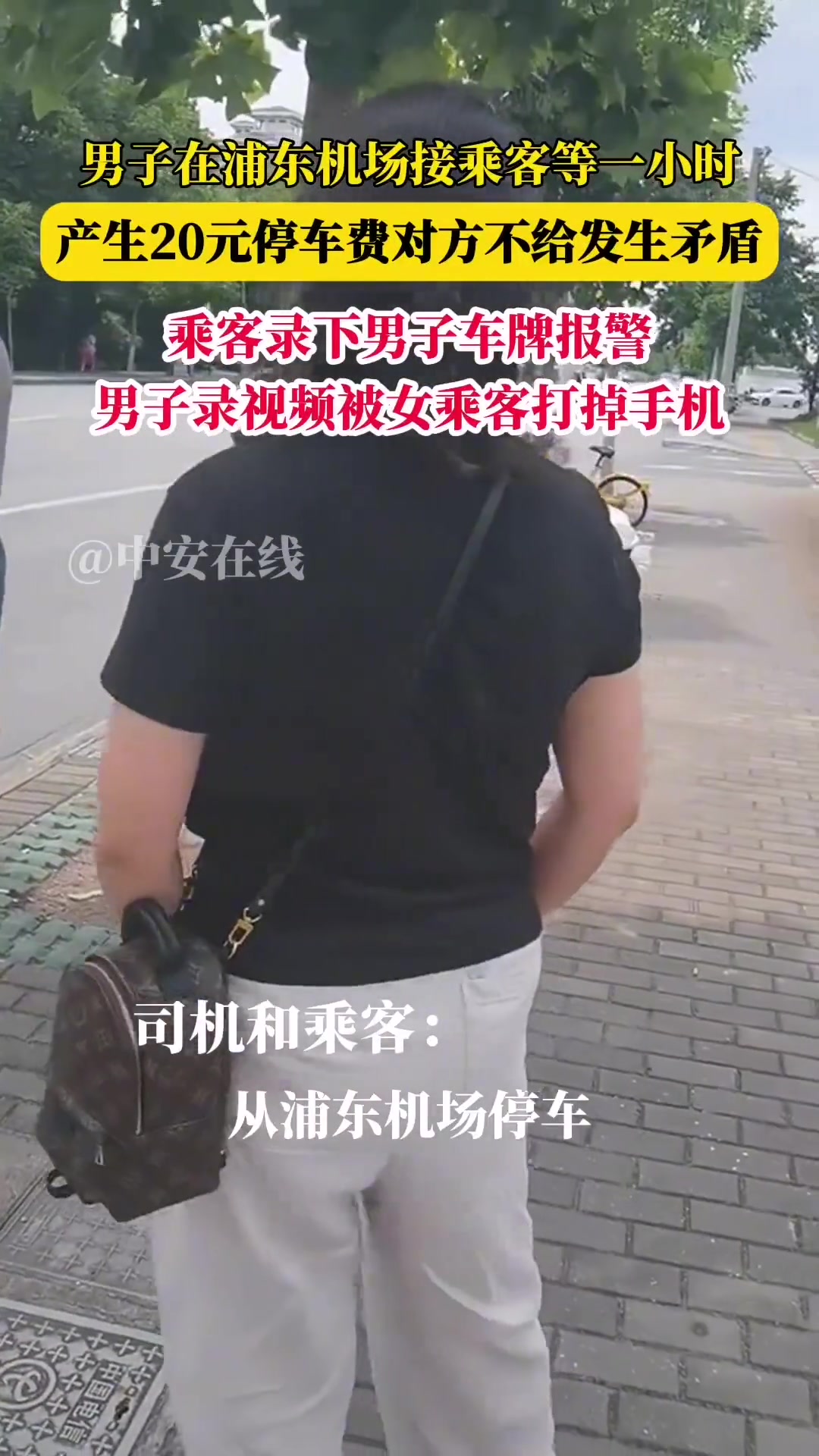男子在浦东机场接乘客等了一小时，产生20元停车费，结果..