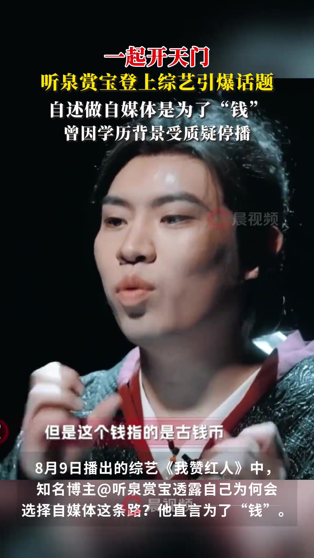听泉赏宝说一开始做自媒体是为了“钱”