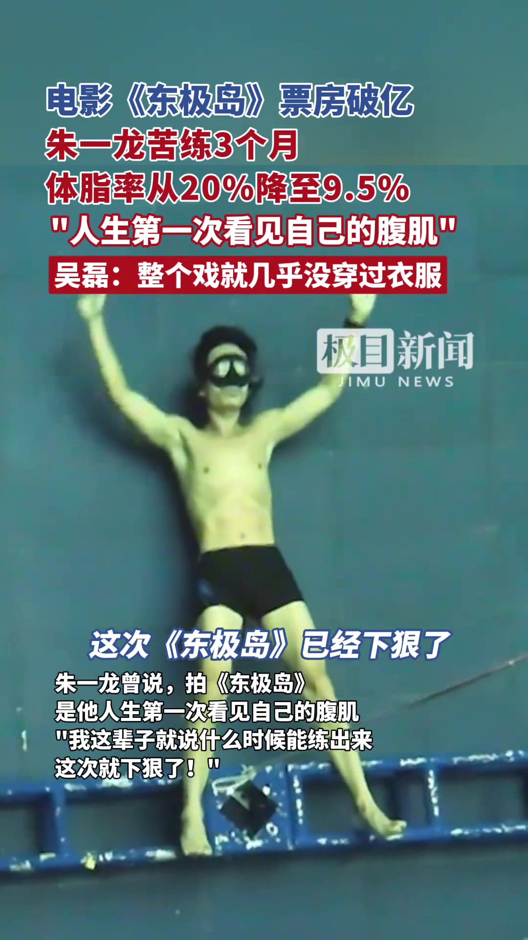 电影《东极岛》票房破亿！苦练数月，朱一龙片中体脂率仅9.5%