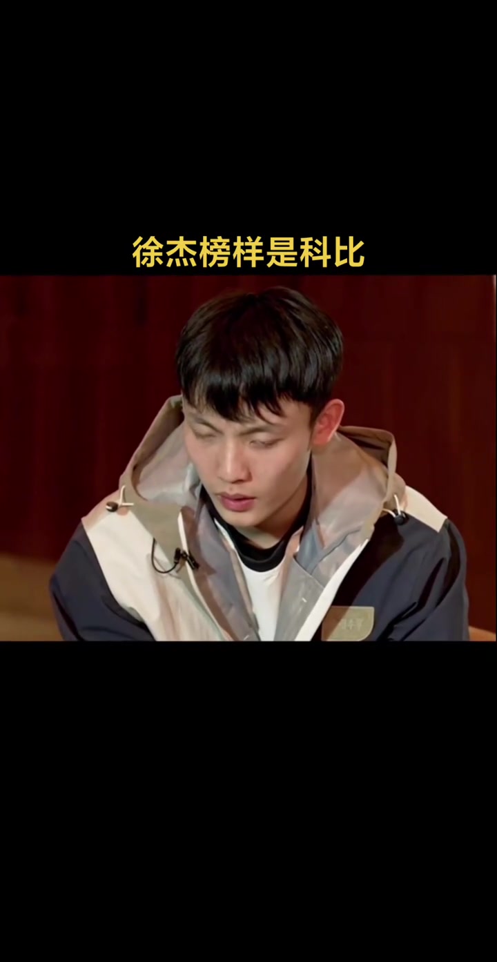 [体育视频]徐杰：我的榜样一直是科比，科比的精神，还有自己！