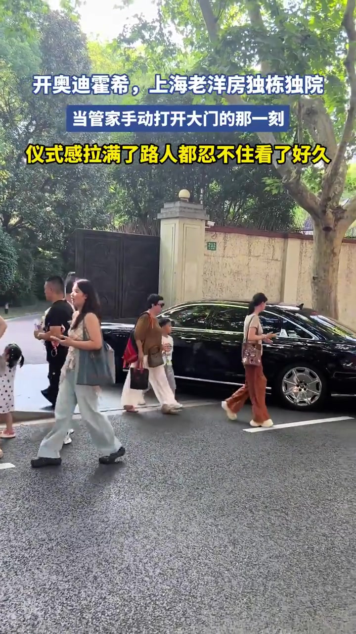 什么家庭开奥迪霍希，住上海老洋房！