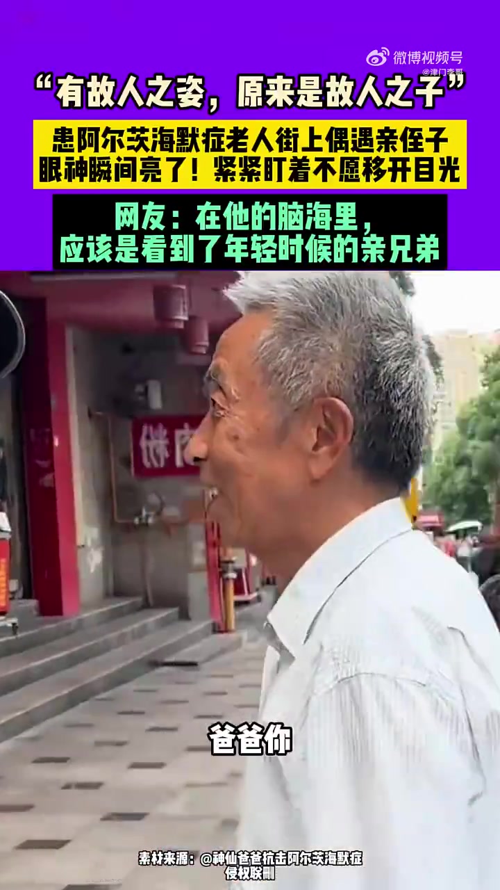 阿尔茨海默症老人遇侄子眼神瞬间亮了！