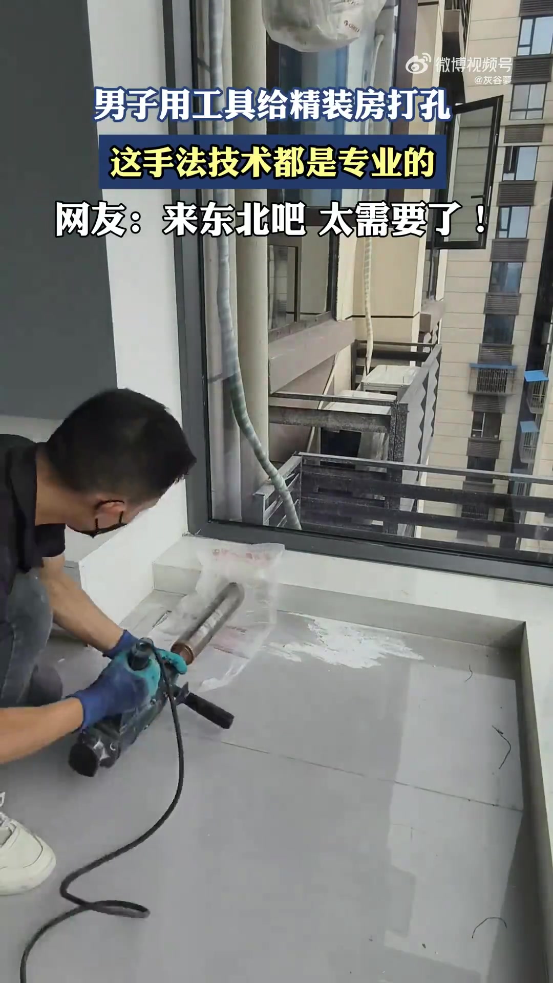 男子精装房打孔手法专业显技术！