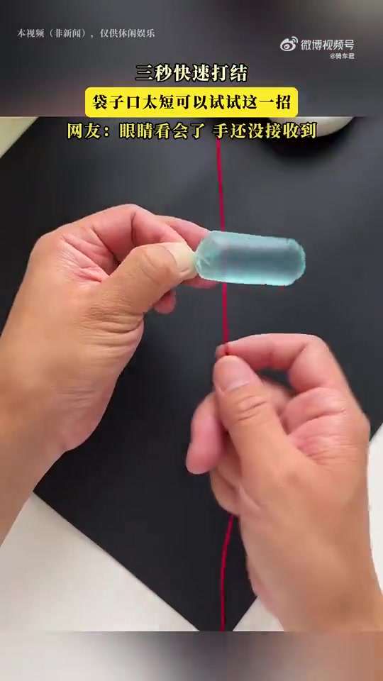 三秒快速打结法短袋口适用！