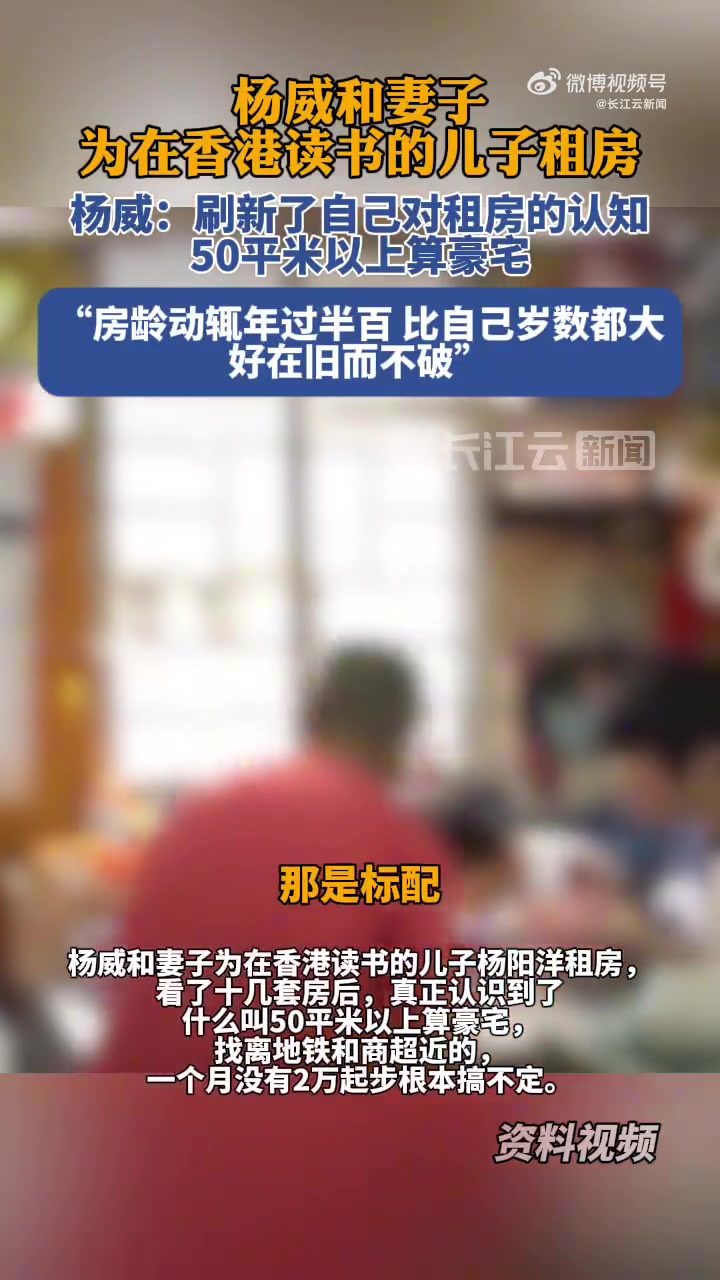 杨威香港为子租房50平算豪宅月租2万起