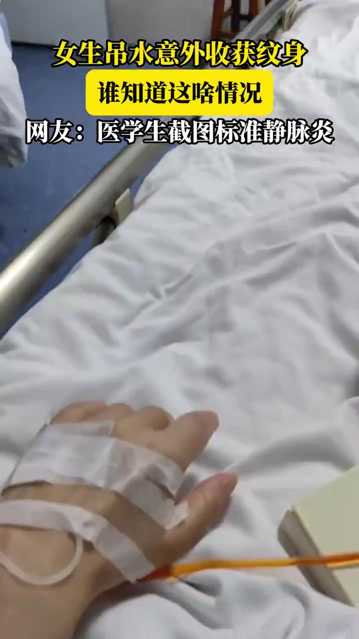 女生吊水意外留“纹身”网友疑为静脉炎