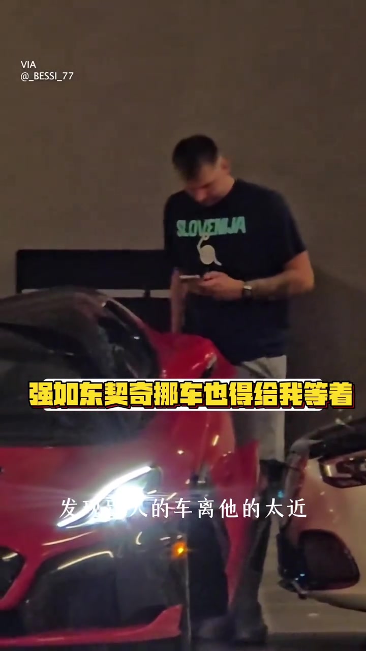 强如东契奇开两百万美元豪车，车门被堵了也得叫人挪车