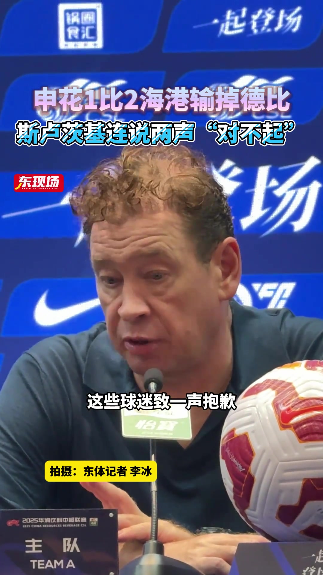 [体育头条]输掉德比，斯卢茨基赛后向球迷致歉，连说两声“对不