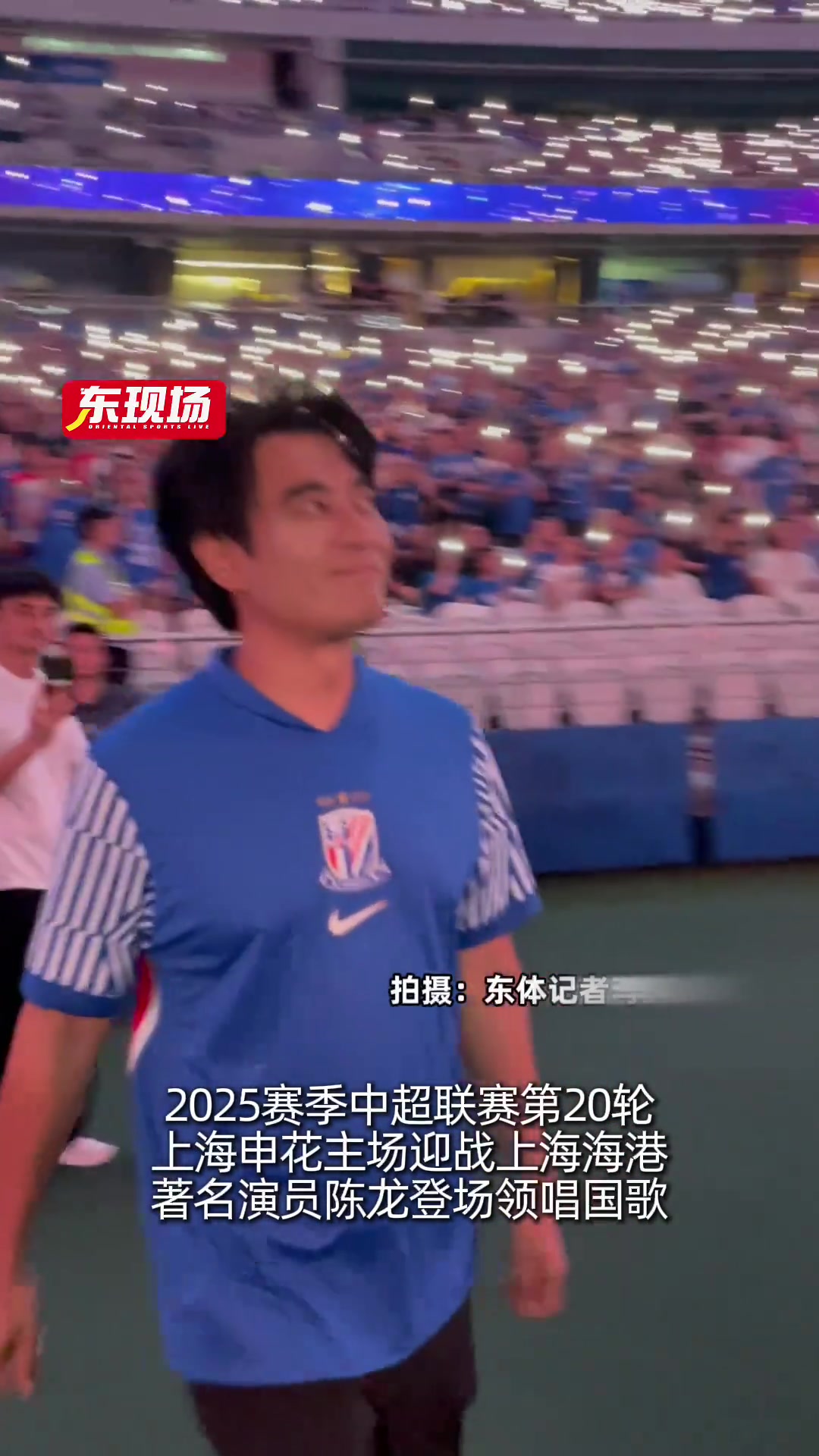 【精彩剪辑】演员陈龙在上海德比领唱国歌，登场前自拍留下珍贵一刻