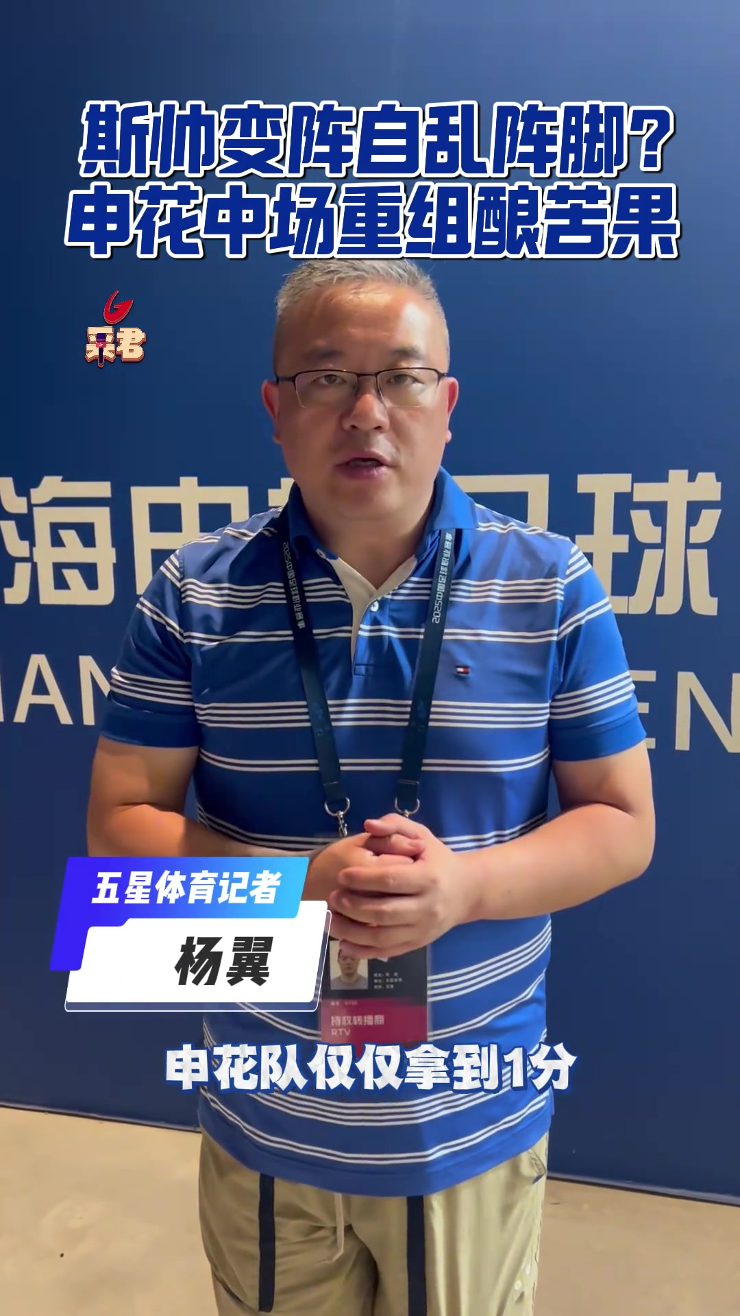 【中国足球】媒体评申花：德比战失利!斯帅变阵自乱阵脚?申花中场重组酿苦果