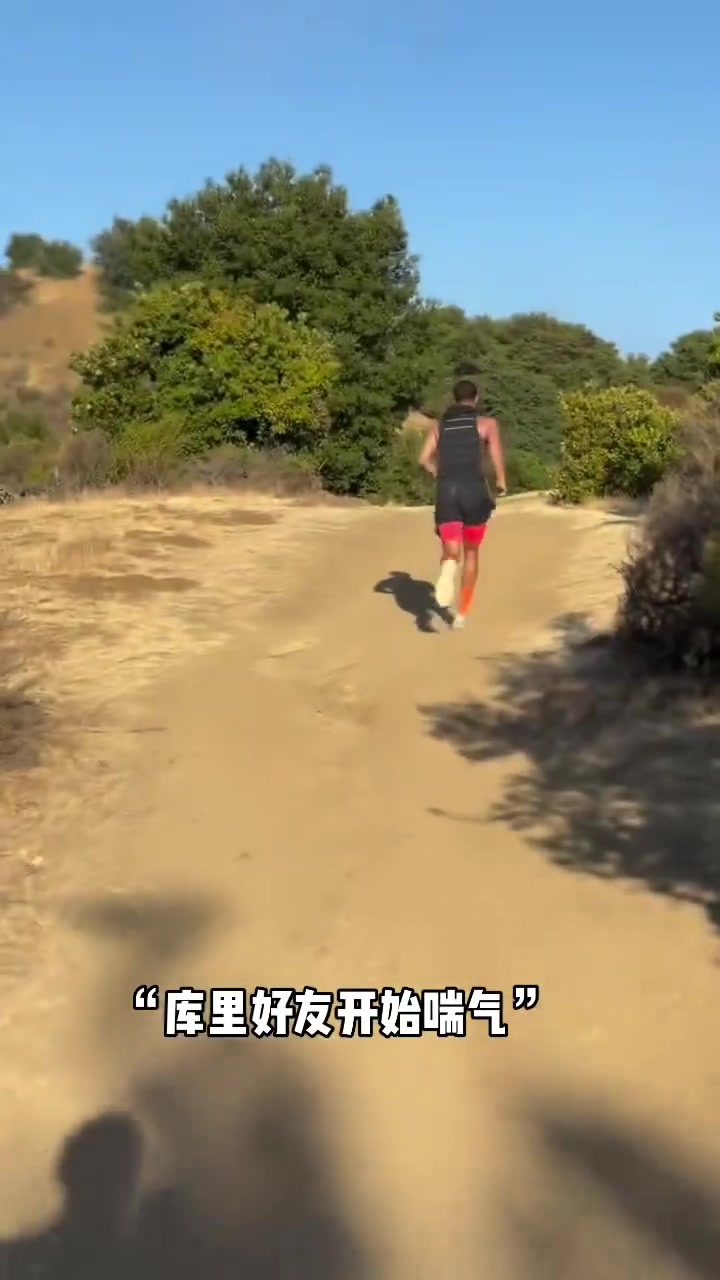 库里开启狂野跑山训练 不得不说他这心肺是真强啊