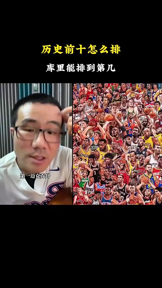 【推荐视频】徐静雨评自己心中的历史前十：乔丹、詹姆斯、库里位