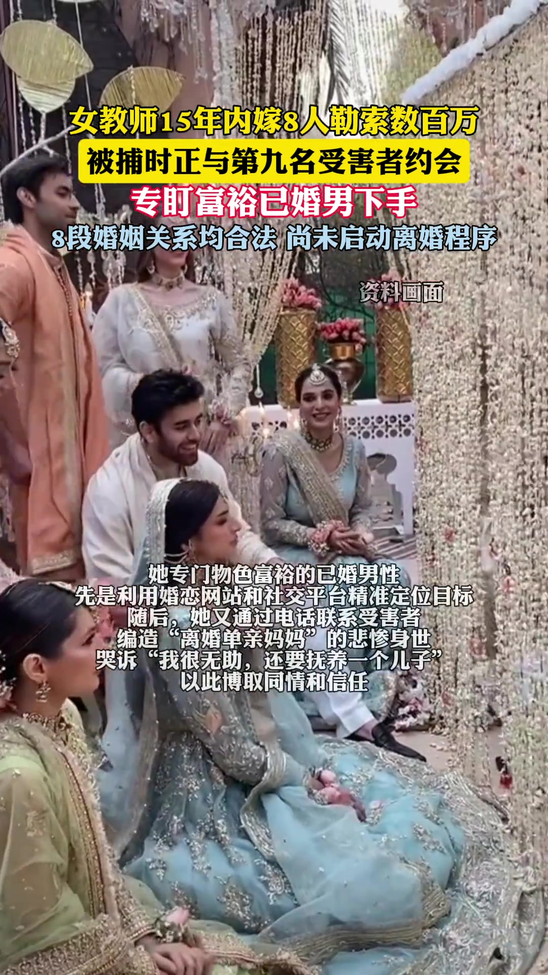 印度女子15年骗婚8名男子勒索数百万8段婚姻均合法