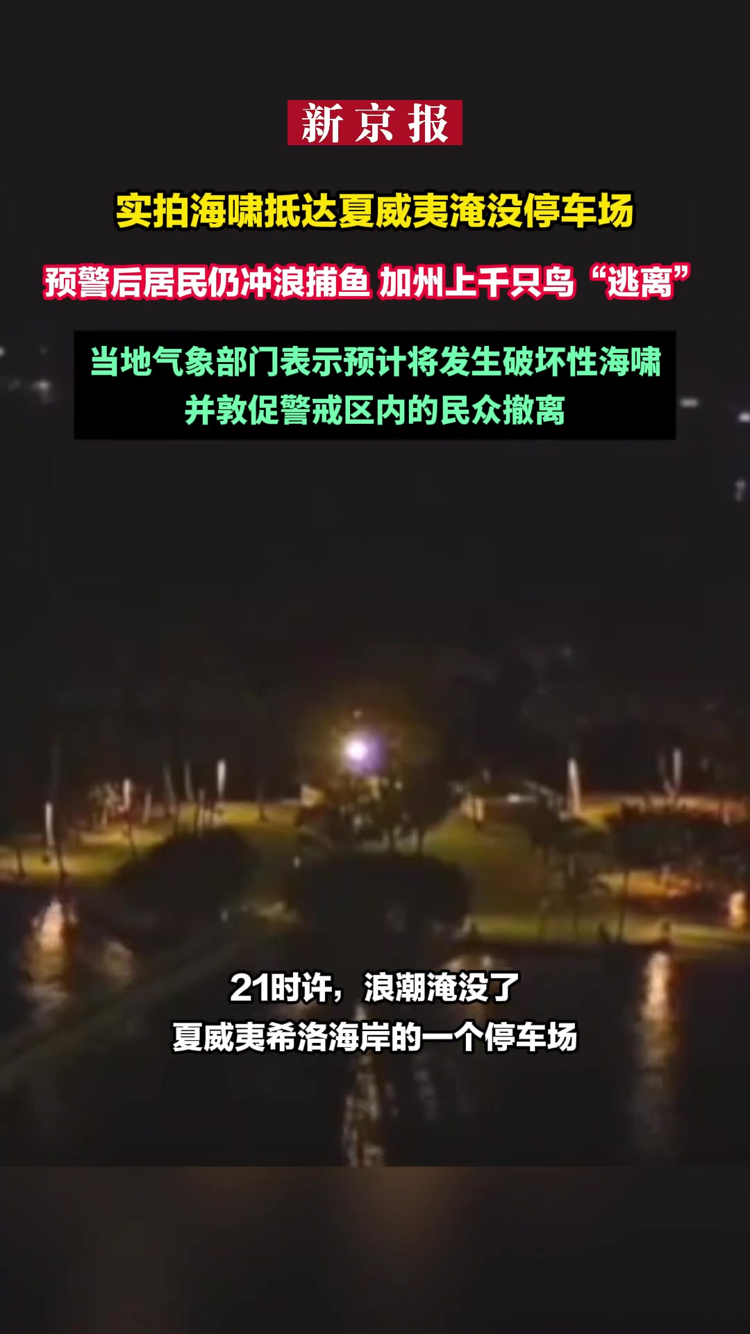 实拍海啸抵达夏威夷淹没停车场预警后居民仍冲浪捕鱼