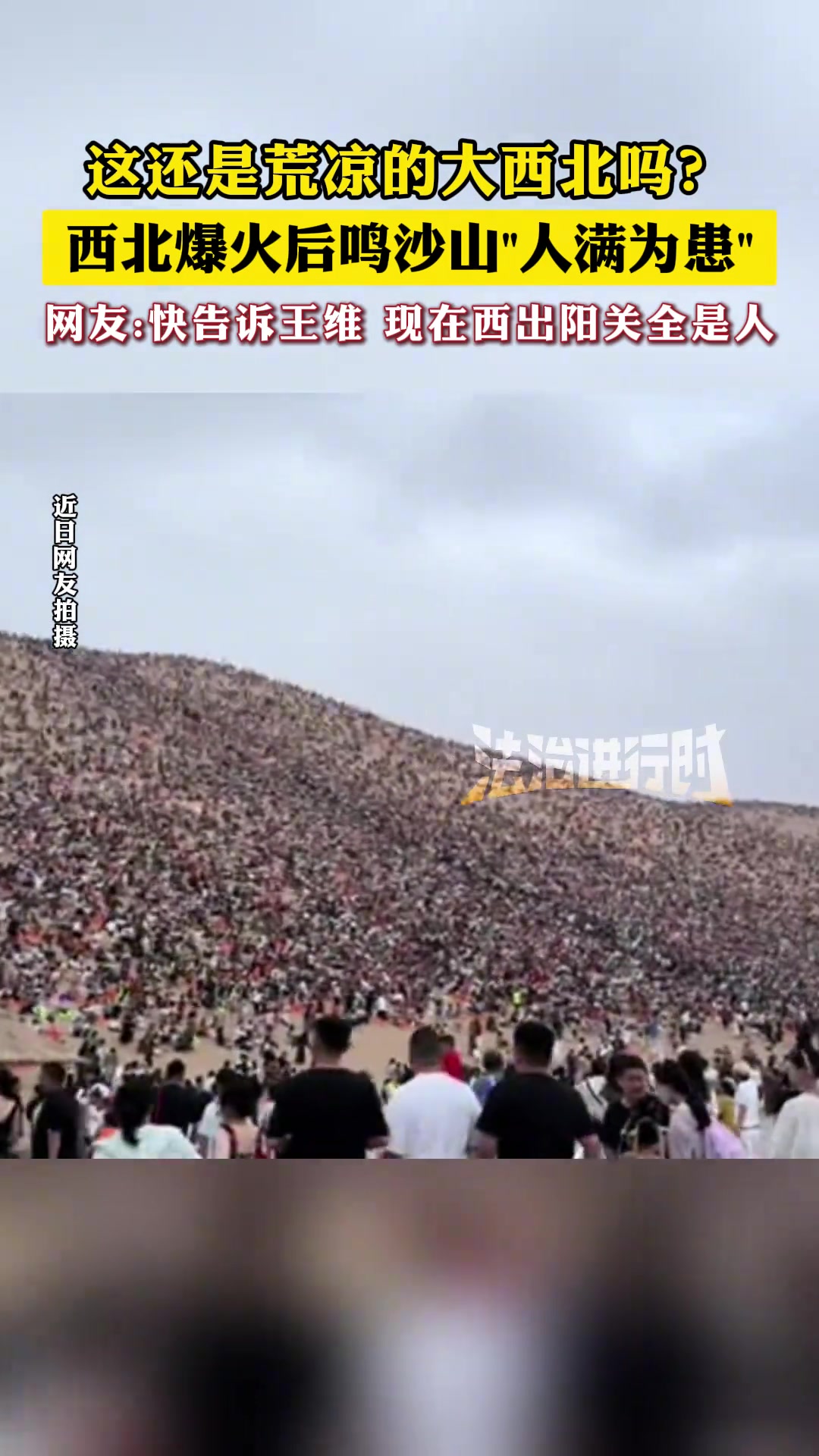 这还是荒凉的大西北吗西北爆火后鸣沙山“人满为患”