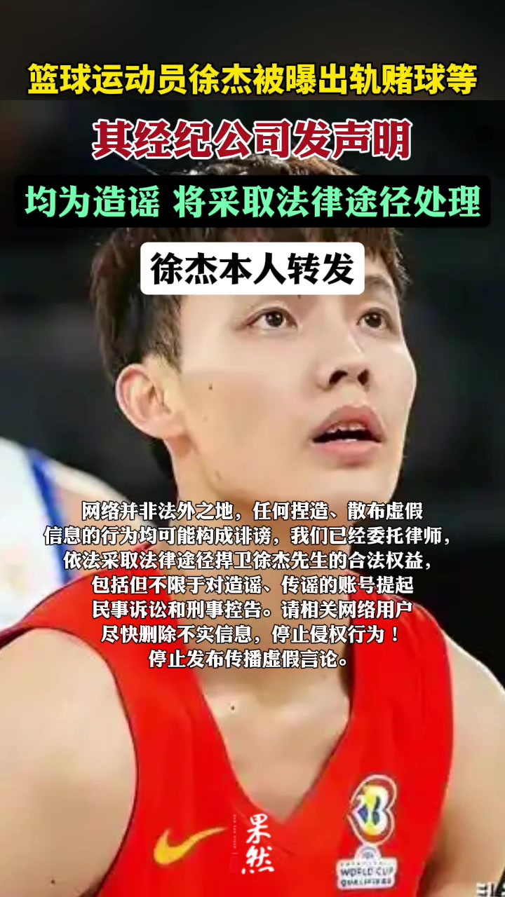 知名篮球运动员徐杰被曝出轨赌球等，经纪公司发声明