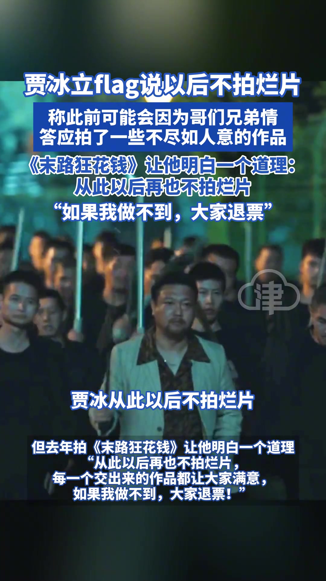 贾冰立flag说以后不拍烂片！