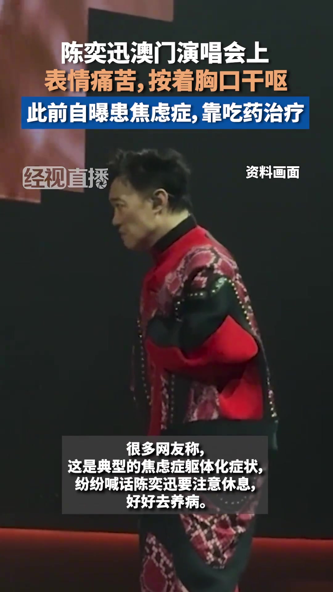 陈奕迅澳门演唱会上，表情痛苦，按着胸口干呕