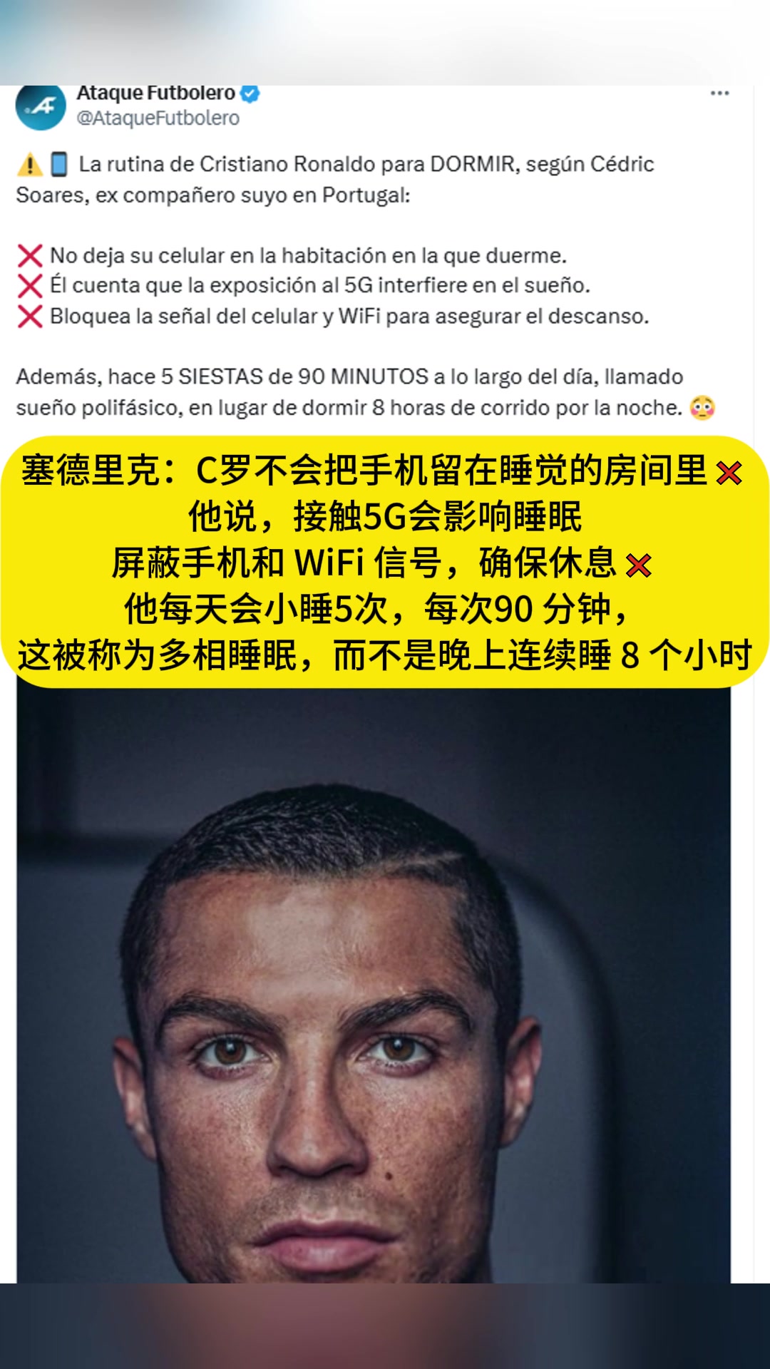 塞德里克：接觸5G會影響睡眠，C羅不會把手機留在睡覺的房間里?