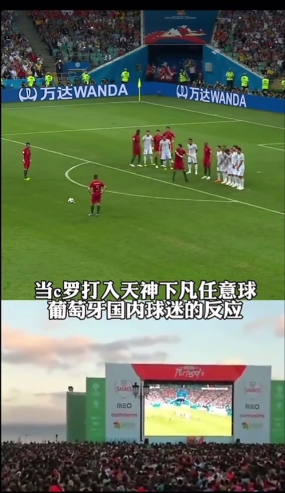 那天葡萄牙国内彻底沸腾！你还记得，C罗这记天神下凡的任意球吗