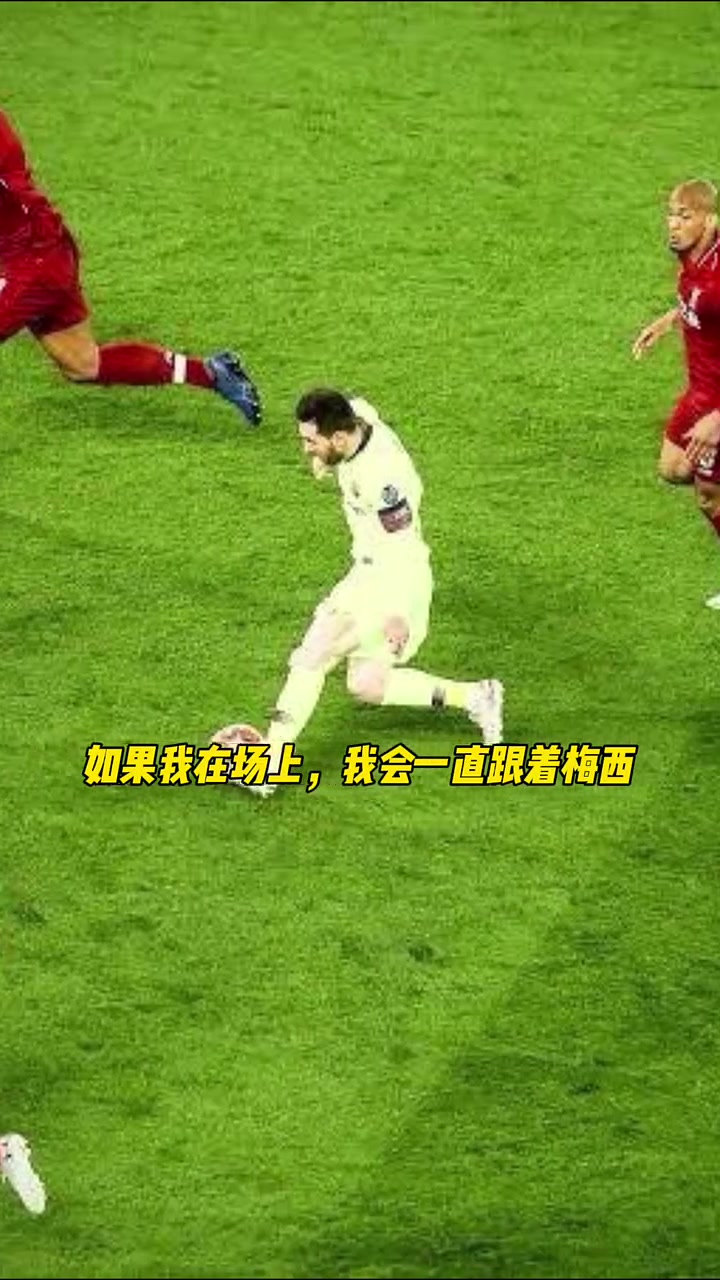 打服对手！切尔西名宿：我们从未防住过梅西！