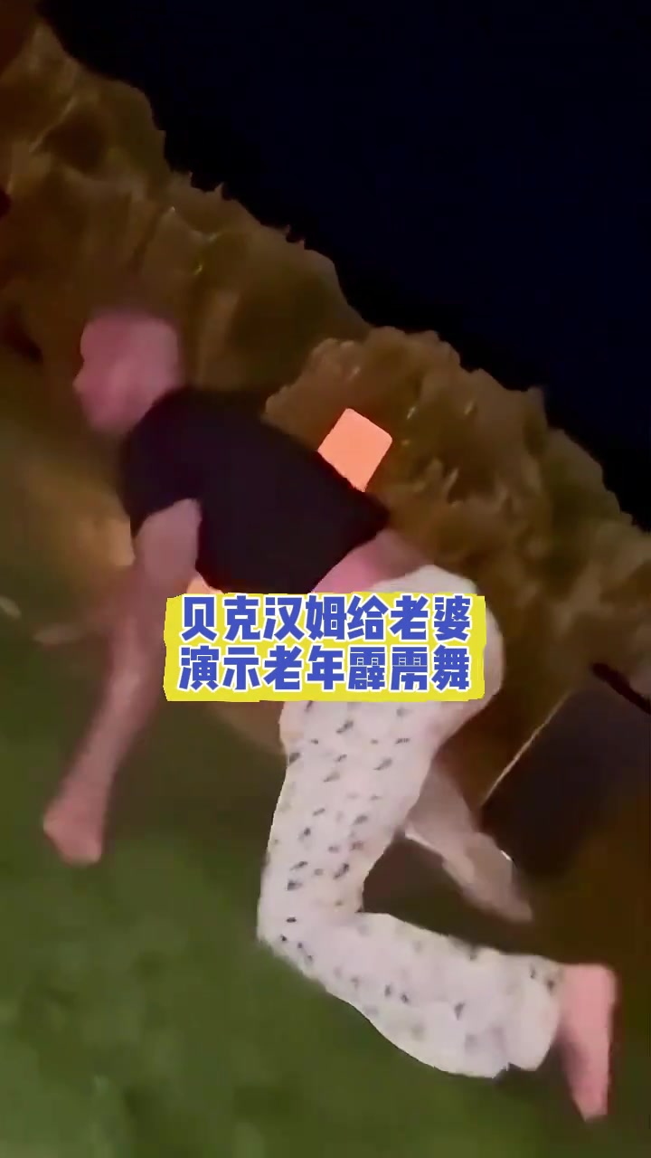 50老汉奋力博妻一笑