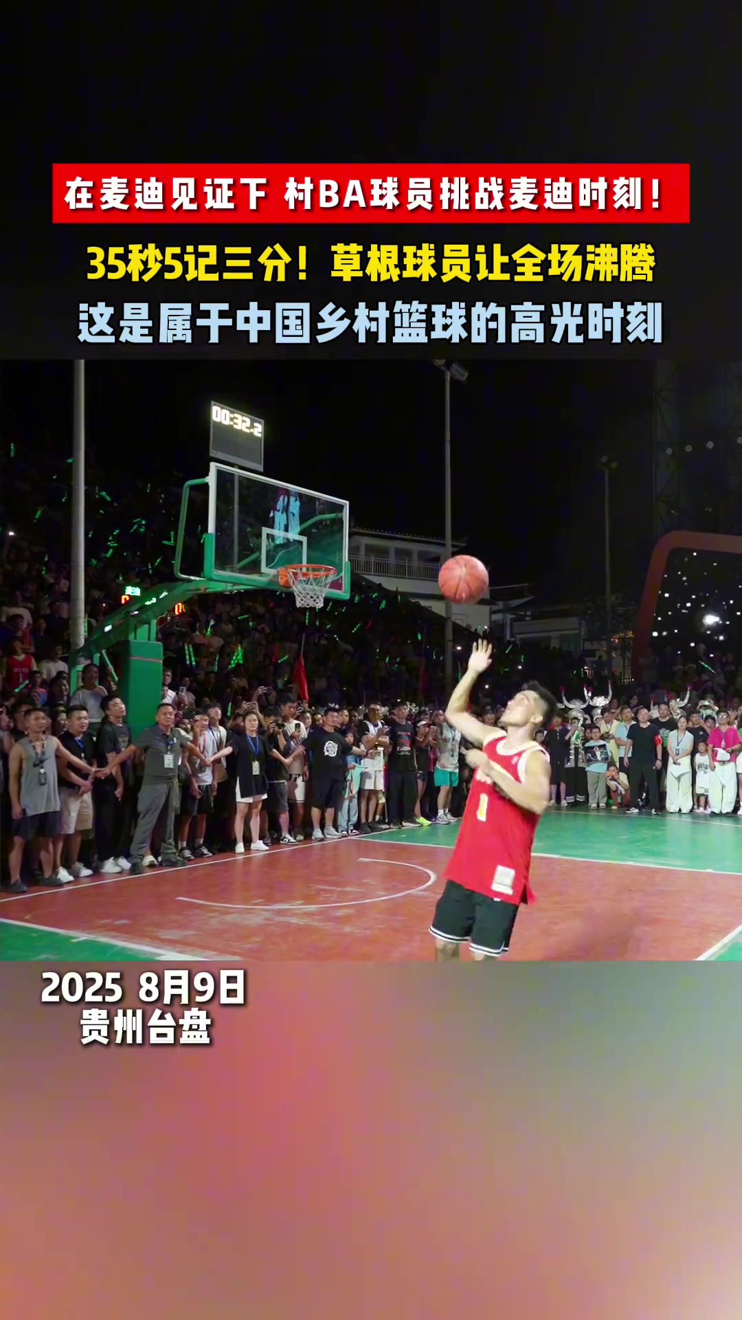 在麦迪见证下，村BA球员挑战麦迪时刻！35秒5记三分