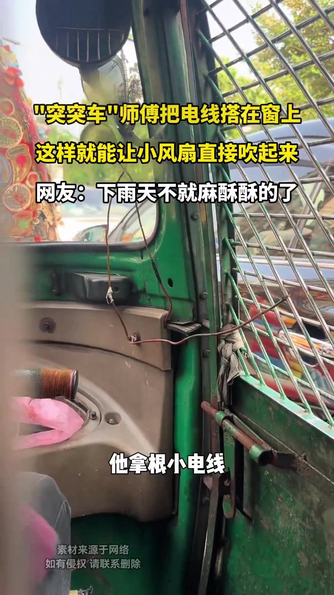 突突车师傅把电线搭在窗上，这样就能让小风扇直接吹起来