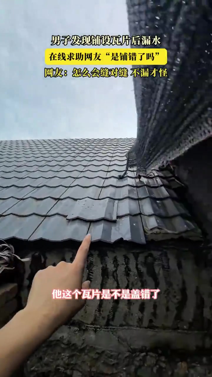 男子发现铺设瓦片后漏水，在线求助网友“是铺错了吗”