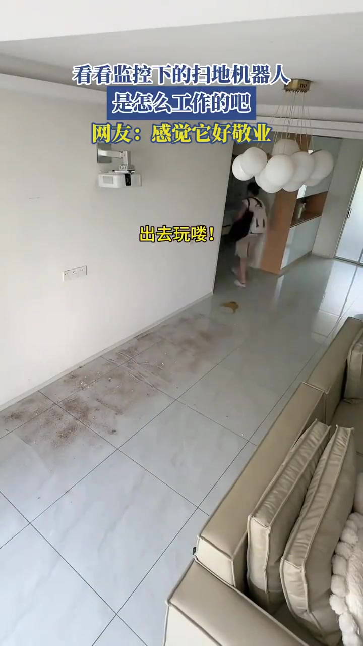 看看监控下的扫地机器人是怎么工作的吧，网友：感觉它好敬业
