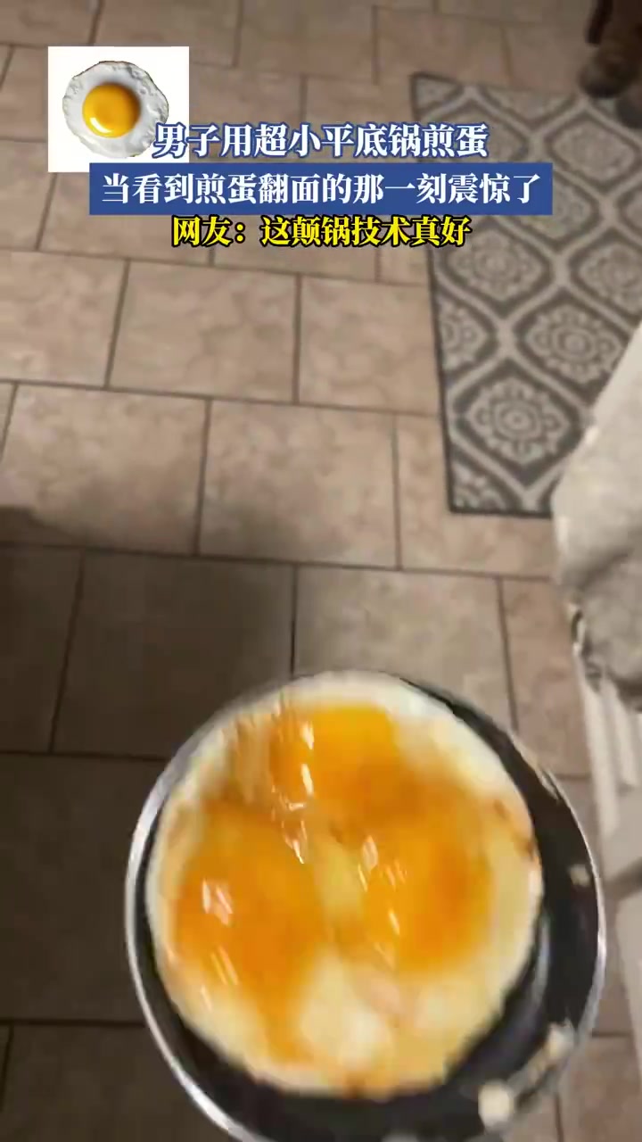 男子用超小平底锅煎蛋，当看到煎蛋翻面的那一刻震惊了