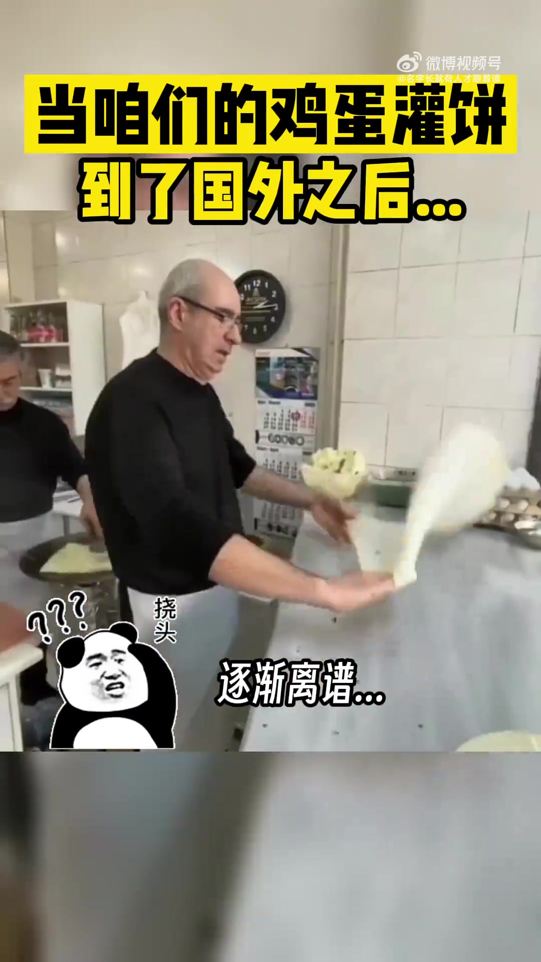 当咱们的鸡蛋灌饼，到了国外之后