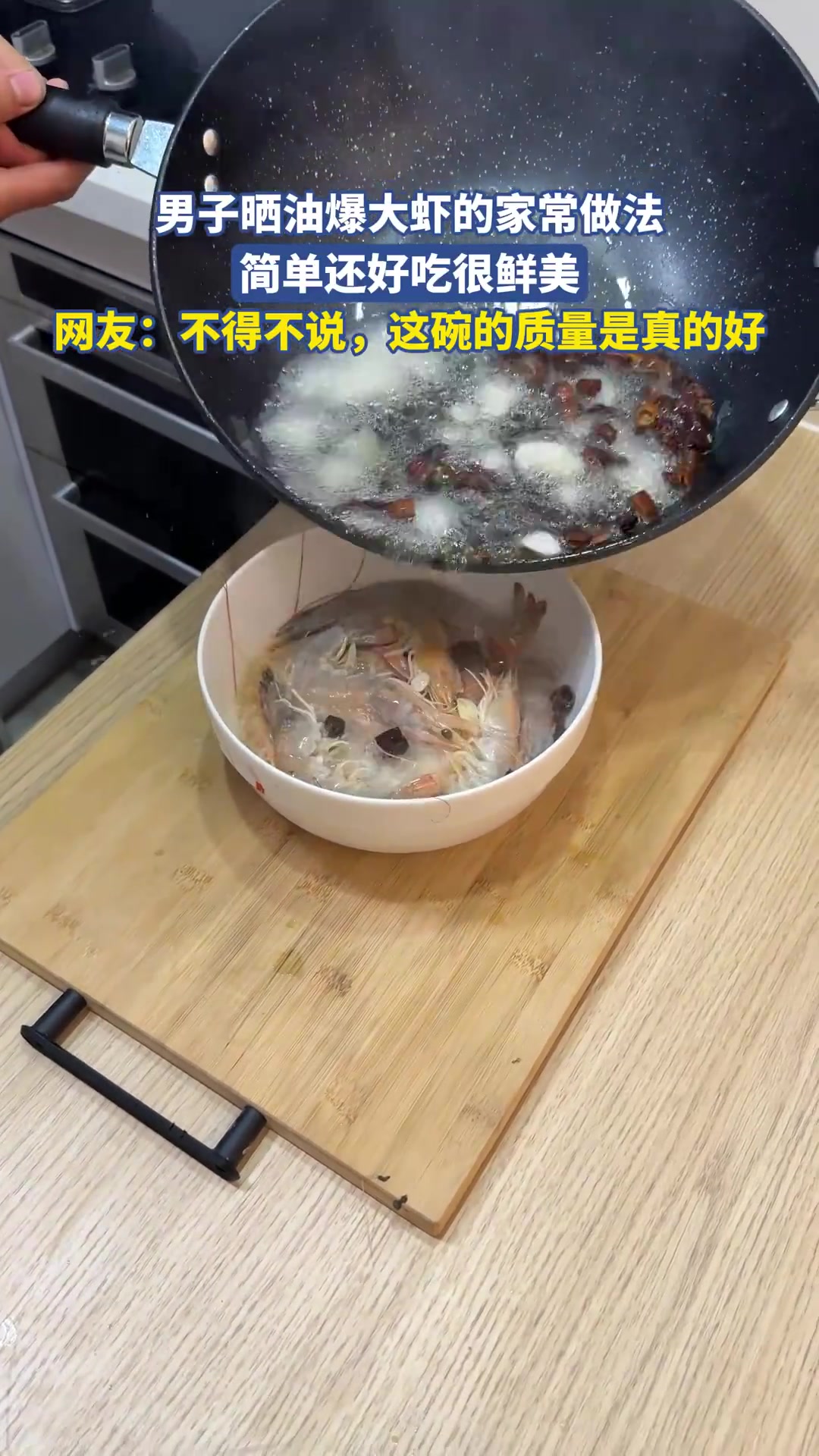 男子晒油爆大虾的家常做法，简单还好吃很鲜美
