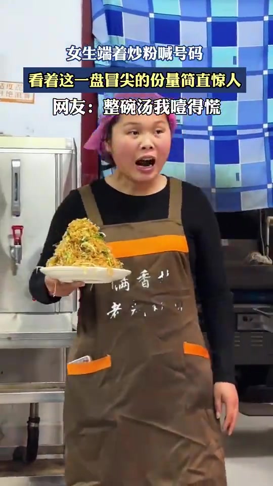 女生端着炒粉喊号码，看着这一盘冒尖的份量简直惊人