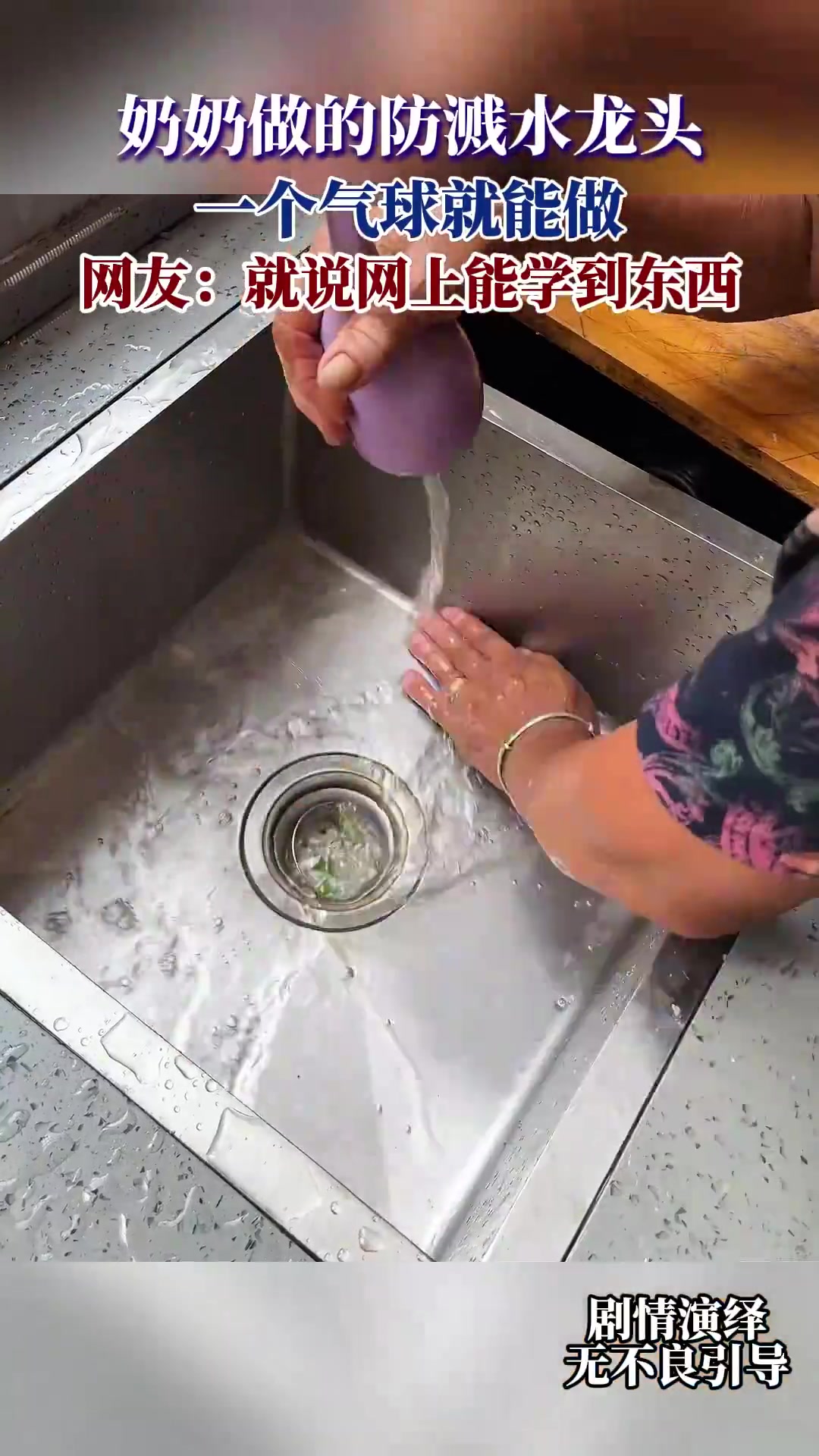奶奶做的防溅水龙头，一个气球就能做，网友：就说网上能学到东西