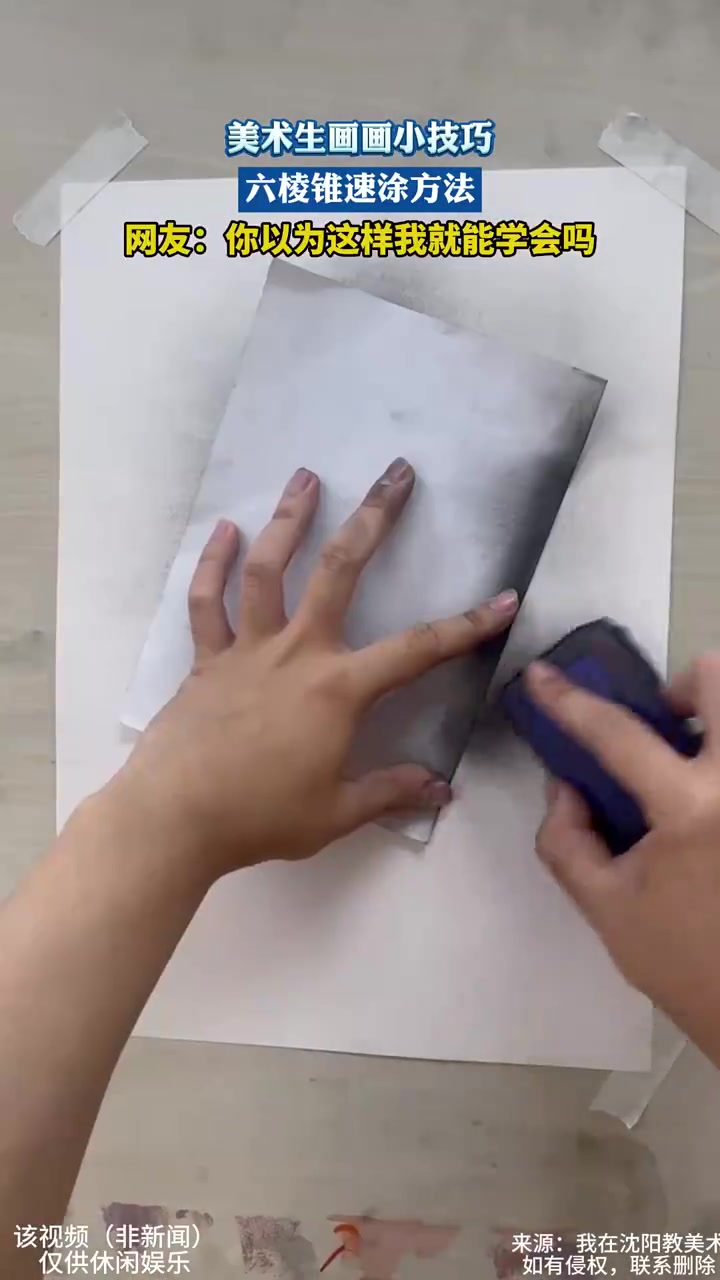 美术生画画小技巧，六棱锥速涂方法